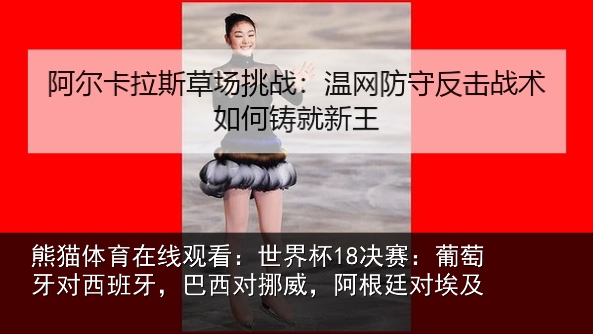 熊猫体育在线观看:世界杯18决赛:葡萄牙对西班牙,巴西对挪威,阿根廷对埃及