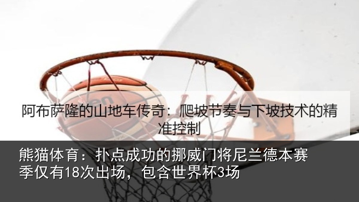 熊猫体育:扑点成功的挪威门将尼兰德本赛季仅有18次出场,包含世界杯3场
