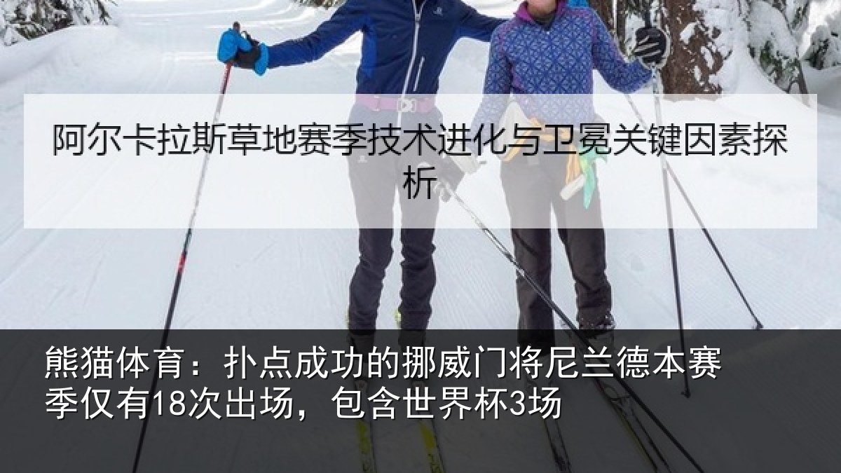 熊猫体育：扑点成功的挪威门将尼兰德本赛季仅有18次出场，包含世界杯3场