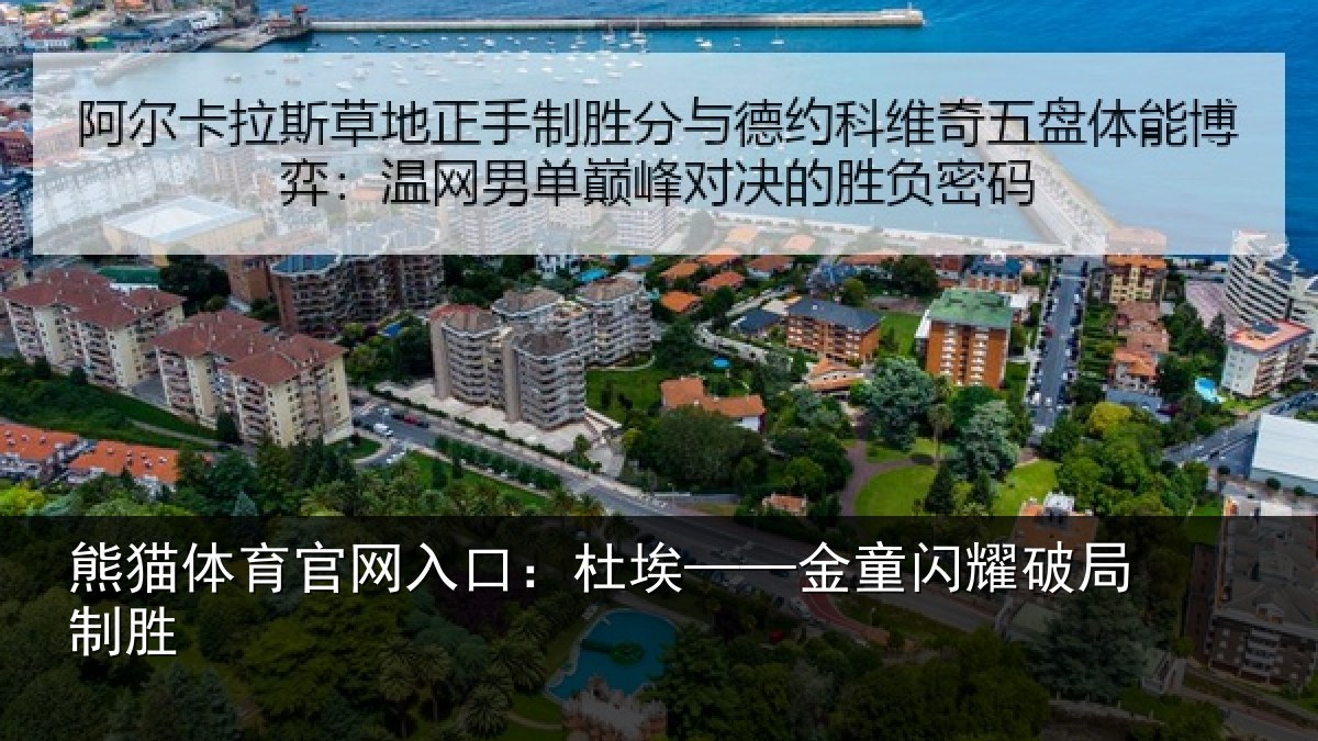 熊猫体育官网入口：杜埃——金童闪耀破局制胜