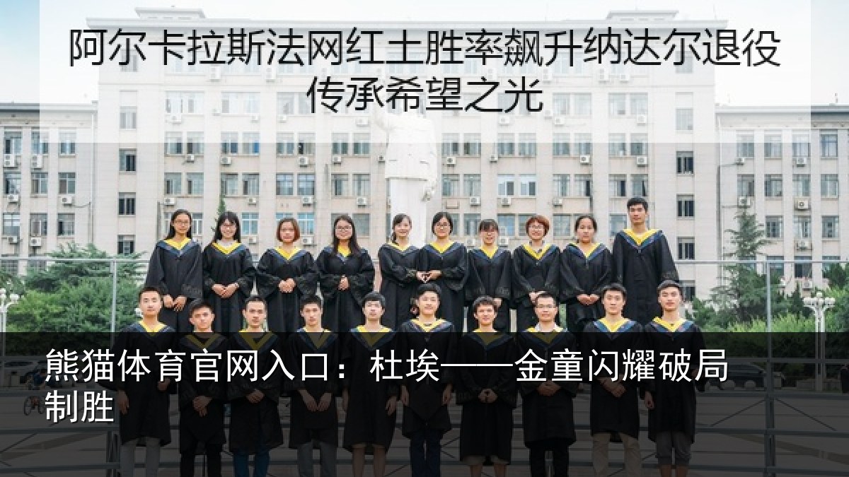 熊猫体育官网入口：杜埃——金童闪耀破局制胜