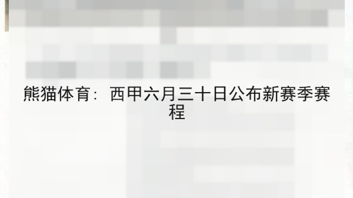 熊猫体育: 西甲六月三十日公布新赛季赛程