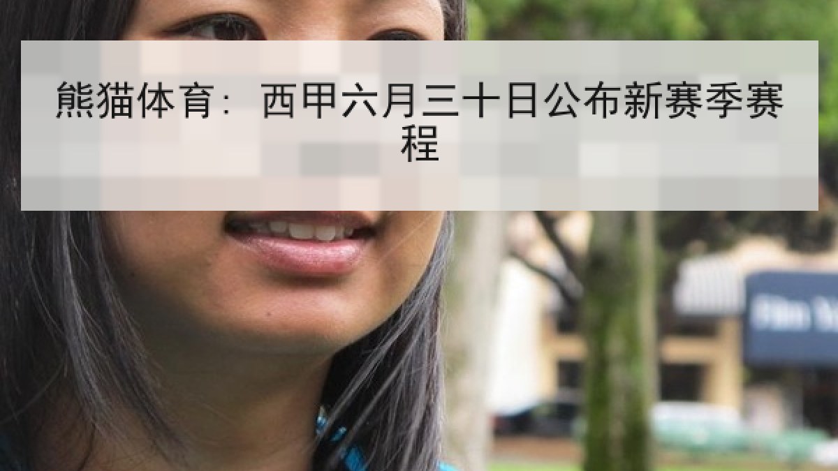 熊猫体育: 西甲六月三十日公布新赛季赛程
