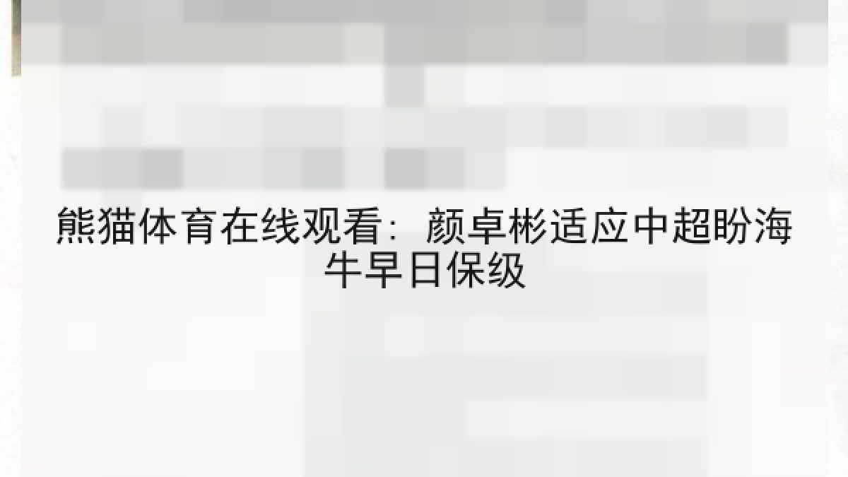 熊猫体育在线观看: 颜卓彬适应中超盼海牛早日保级