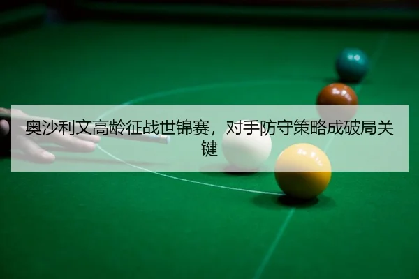 ao-sha-li-wen-gao-ling-zheng-zhan-shi-jin-sai-dui-shou-fang-shou-ce-lve-cheng-po-ju-guan-jian-3-225.jpg
