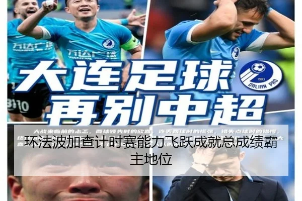 环法波加查计时赛能力飞跃成就总成绩霸主地位