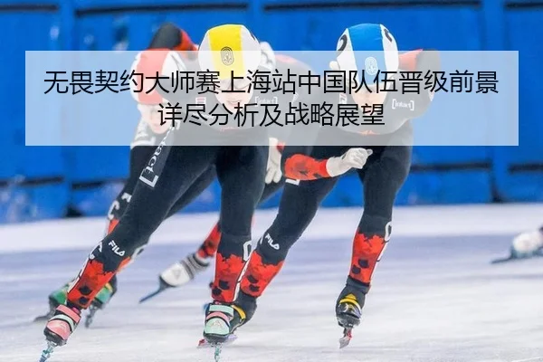 无畏契约大师赛上海站中国队伍晋级前景详尽分析及战略展望
