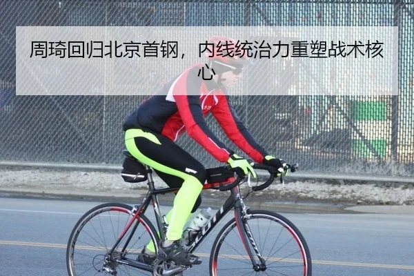 周琦回归北京首钢，内线统治力重塑战术核心