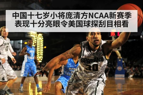 中国十七岁小将庞清方NCAA新赛季表现十分亮眼令美国球探刮目相看