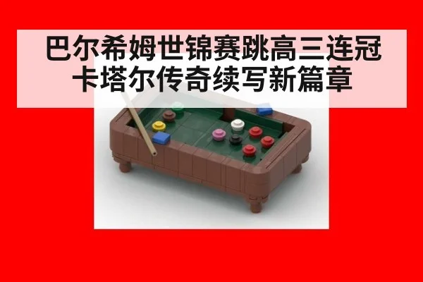 巴尔希姆世锦赛跳高三连冠卡塔尔传奇续写新篇章