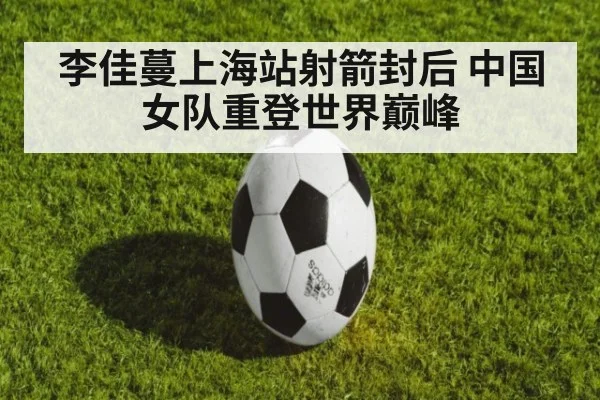 李佳蔓上海站射箭封后 中国女队重登世界巅峰