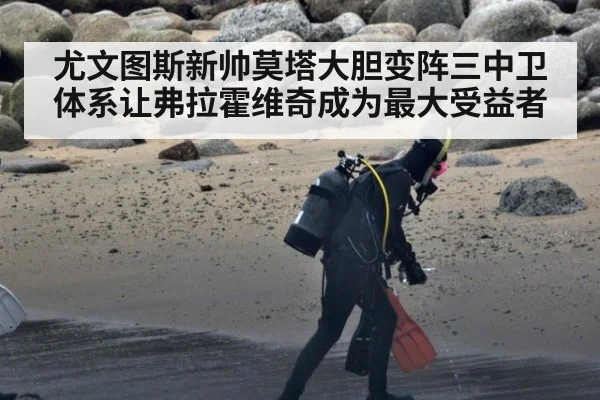 尤文图斯新帅莫塔大胆变阵三中卫体系让弗拉霍维奇成为最大受益者