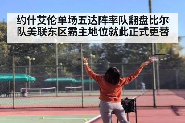 约什艾伦单场五达阵率队翻盘比尔队美联东区霸主地位就此正式更替